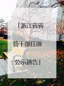 浙江省省管干部任前公示通告
