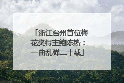浙江台州首位梅花奖得主鲍陈热：一曲乱弹二十载