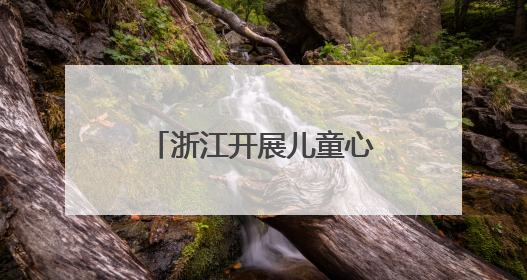 浙江开展儿童心理帮扶，筑起守护心灵的坚实防线