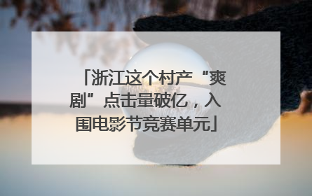 浙江这个村产“爽剧”点击量破亿，入围电影节竞赛单元