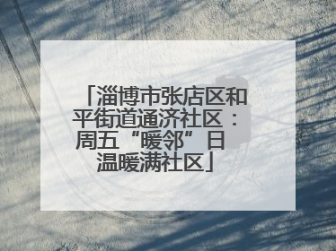 淄博市张店区和平街道通济社区：周五“暖邻”日 温暖满社区
