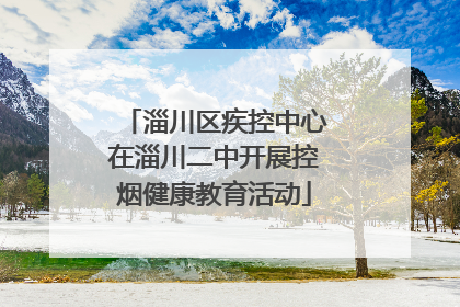 淄川区疾控中心在淄川二中开展控烟健康教育活动