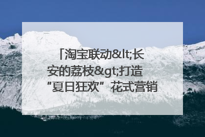 淘宝联动<长安的荔枝>打造“夏日狂欢”花式营销，这群年轻人玩嗨了