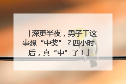 深更半夜，男子干这事想“中奖”？四小时后，真“中”了！