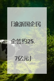 渝浙国企民企签约25.7亿元
