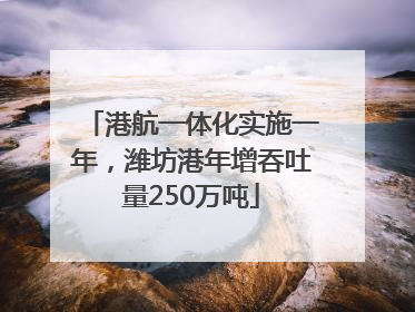 港航一体化实施一年，潍坊港年增吞吐量250万吨