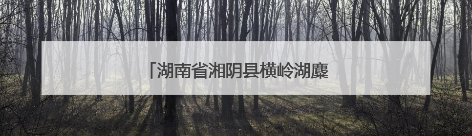 湖南省湘阴县横岭湖麋鹿家族再添三名新成员
