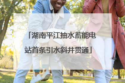 湖南平江抽水蓄能电站首条引水斜井贯通