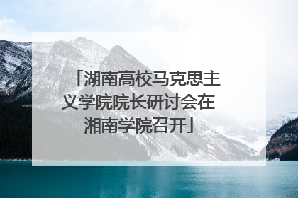 湖南高校马克思主义学院院长研讨会在湘南学院召开