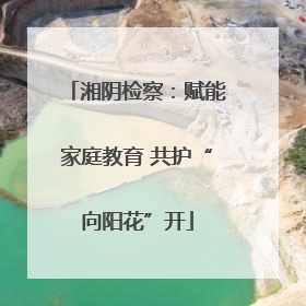 湘阴检察：赋能家庭教育 共护“向阳花”开