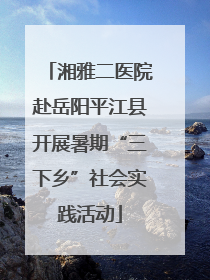 湘雅二医院赴岳阳平江县开展暑期“三下乡”社会实践活动
