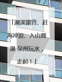 溯溪露营、赶海冲浪、入山观瀑 泉州玩水，走起！