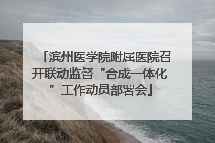 滨州医学院附属医院召开联动监督“合成一体化”工作动员部署会
