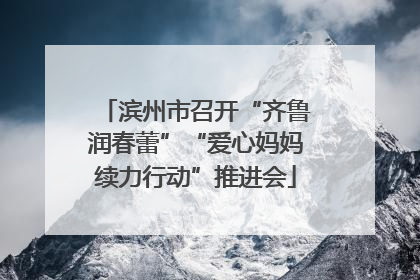 滨州市召开“齐鲁润春蕾”“爱心妈妈续力行动”推进会