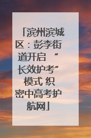 滨州滨城区：彭李街道开启 “长效护考” 模式 织密中高考护航网