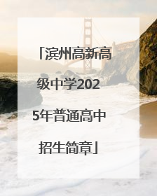 滨州高新高级中学2025年普通高中招生简章