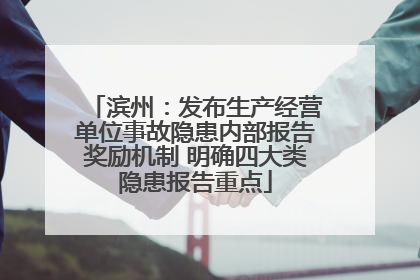 滨州：发布生产经营单位事故隐患内部报告奖励机制 明确四大类隐患报告重点