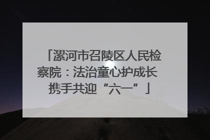 漯河市召陵区人民检察院：法治童心护成长 携手共迎“六一”
