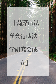 菏泽市法学会行政法学研究会成立
