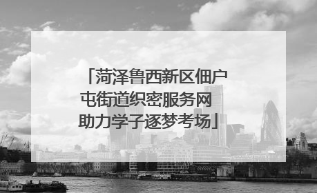 菏泽鲁西新区佃户屯街道织密服务网 助力学子逐梦考场