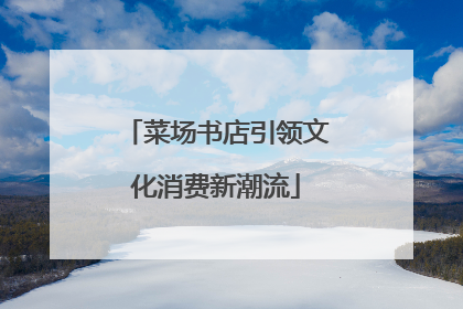 菜场书店引领文化消费新潮流