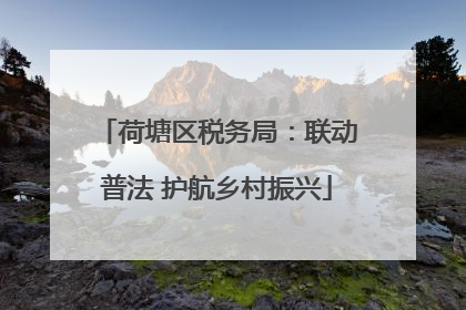 荷塘区税务局：联动普法 护航乡村振兴