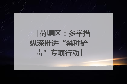 荷塘区：多举措纵深推进“禁种铲毒”专项行动