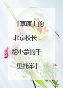草原上的北京校长：胡小蒙的千里托举