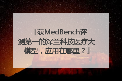 获MedBench评测第一的深兰科技医疗大模型，应用在哪里？