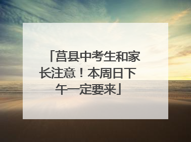 莒县中考生和家长注意！本周日下午一定要来