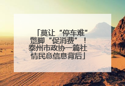 莫让“停车难”蹩脚“促消费”！泰州市政协一篇社情民意信息背后