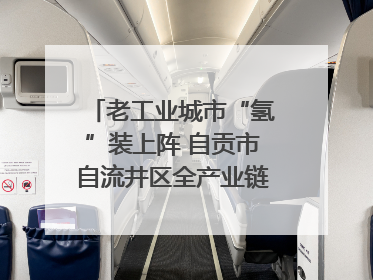 老工业城市“氢”装上阵 自贡市自流井区全产业链冲刺氢能装备制造新高地｜美好生活有“盐”味
