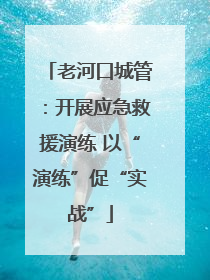 老河口城管：开展应急救援演练 以“演练”促“实战”