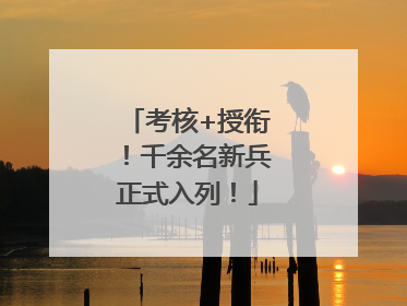 考核+授衔！千余名新兵正式入列！