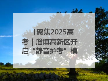 聚焦2025高考｜淄博高新区开启“静音护考”模式全方位保障高考环境整洁