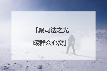 聚司法之光 暖群众心窝