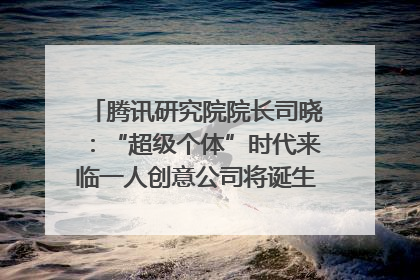 腾讯研究院院长司晓：“超级个体”时代来临一人创意公司将诞生｜聚焦2025文化强国建设高峰论坛