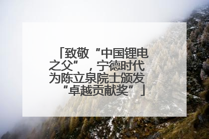 致敬“中国锂电之父”，宁德时代为陈立泉院士颁发“卓越贡献奖”
