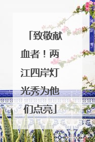 致敬献血者！两江四岸灯光秀为他们点亮