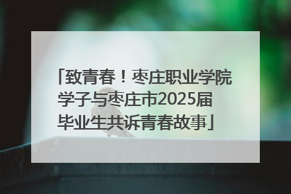致青春！枣庄职业学院学子与枣庄市2025届毕业生共诉青春故事