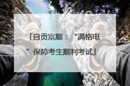 自贡富顺：“满格电”保障考生顺利考试