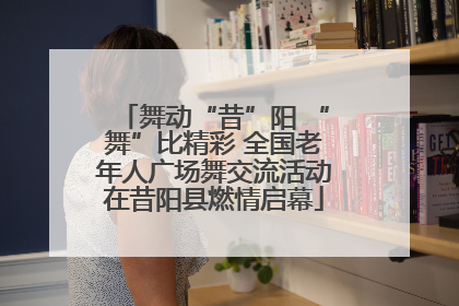 舞动“昔”阳 “舞”比精彩 全国老年人广场舞交流活动在昔阳县燃情启幕