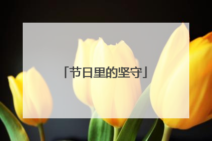 节日里的坚守