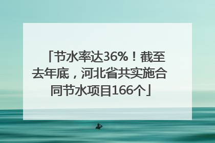 节水率达36%！截至去年底，河北省共实施合同节水项目166个