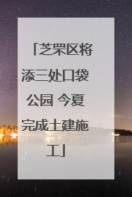 芝罘区将添三处口袋公园 今夏完成土建施工