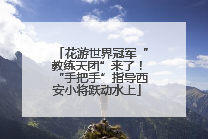 花游世界冠军“教练天团”来了！“手把手”指导西安小将跃动水上