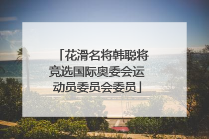 花滑名将韩聪将竞选国际奥委会运动员委员会委员