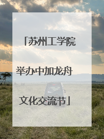 苏州工学院举办中加龙舟文化交流节