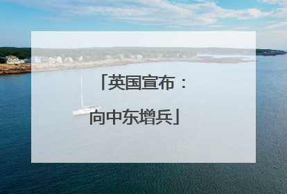 英国宣布：向中东增兵