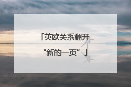英欧关系翻开“新的一页”